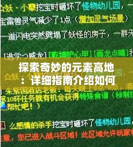探索奇妙的元素高地：详细指南介绍如何成功上去并克服挑战