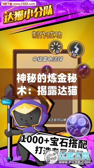 神秘的炼金秘术：揭露达猫小分队战胜恶势力的智慧与魔法妙用