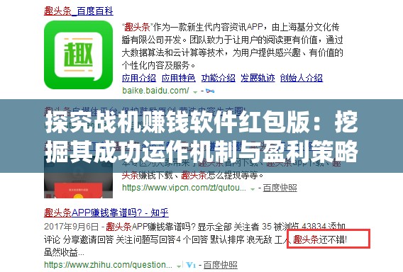 探究战机赚钱软件红包版：挖掘其成功运作机制与盈利策略