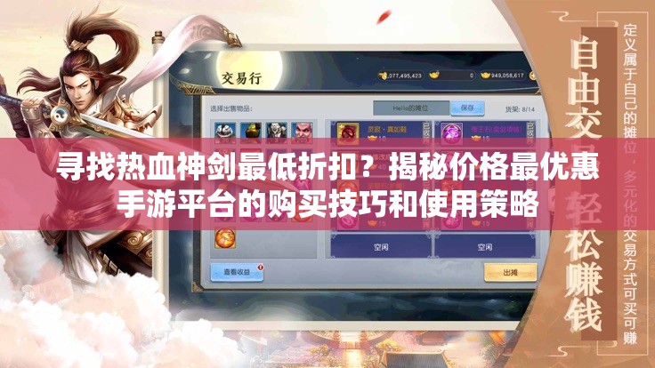 寻找热血神剑最低折扣？揭秘价格最优惠手游平台的购买技巧和使用策略