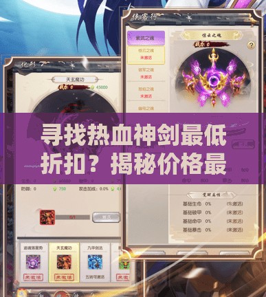 寻找热血神剑最低折扣？揭秘价格最优惠手游平台的购买技巧和使用策略