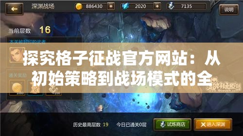 探究格子征战官方网站：从初始策略到战场模式的全面解析与指南