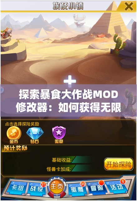 探索暴食大作战MOD修改器：如何获得无限资源并改变游戏规则