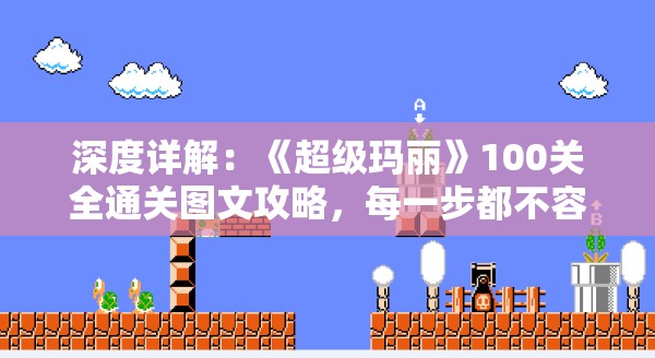深度详解：《超级玛丽》100关全通关图文攻略，每一步都不容错过的精准指南