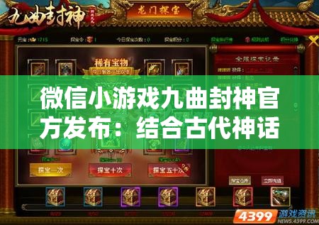 微信小游戏九曲封神官方发布：结合古代神话元素，打造创新乐趣与策略挑战并存的全新游戏体验
