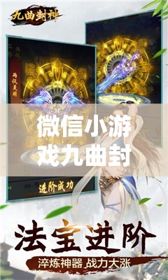 微信小游戏九曲封神官方发布：结合古代神话元素，打造创新乐趣与策略挑战并存的全新游戏体验