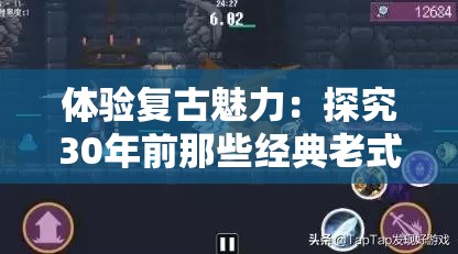 体验复古魅力：探究30年前那些经典老式横版跑酷游戏对现代电子游戏影响力度之探讨