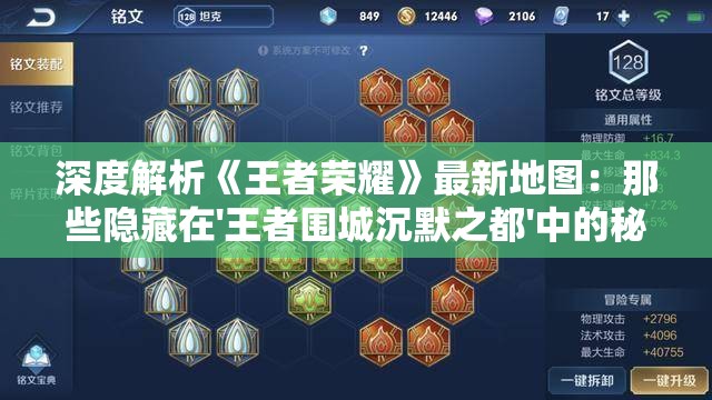 深度解析《王者荣耀》最新地图：那些隐藏在'王者围城沉默之都'中的秘密与策略