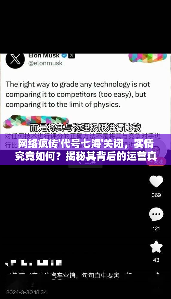 网络疯传'代号七海'关闭，实情究竟如何？揭秘其背后的运营真相