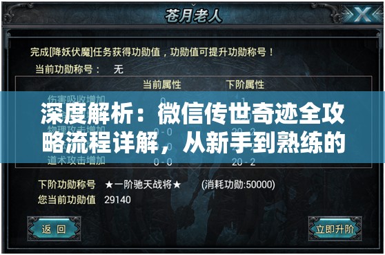 深度解析：微信传世奇迹全攻略流程详解，从新手到熟练的转变如何一步步实现