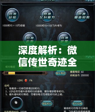 深度解析：微信传世奇迹全攻略流程详解，从新手到熟练的转变如何一步步实现