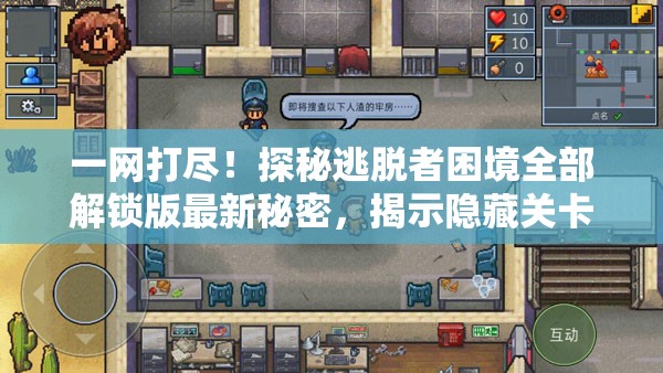 一网打尽！探秘逃脱者困境全部解锁版最新秘密，揭示隐藏关卡的世界其实并不遥远
