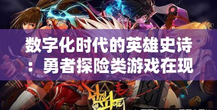 数字化时代的英雄史诗：勇者探险类游戏在现代叙事艺术中的角色解析