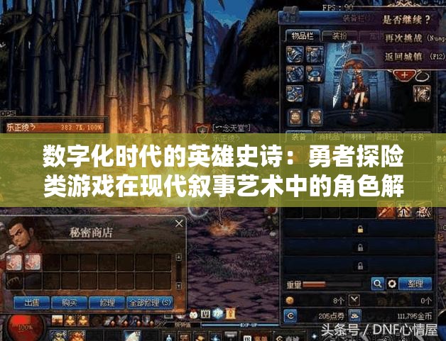 数字化时代的英雄史诗：勇者探险类游戏在现代叙事艺术中的角色解析