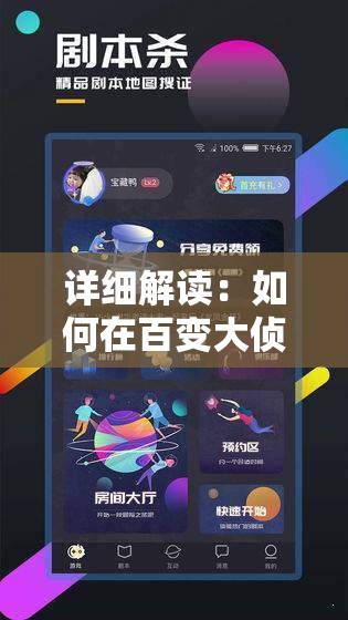详细解读：如何在百变大侦探游戏中创建房间，开启你的线上推理之旅