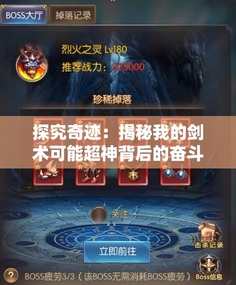 探究奇迹：揭秘我的剑术可能超神背后的奋斗与挑战