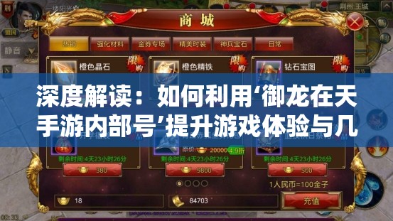 深度解读：如何利用‘御龙在天手游内部号’提升游戏体验与几大优势一览无遗