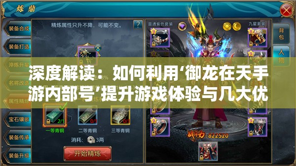 深度解读：如何利用‘御龙在天手游内部号’提升游戏体验与几大优势一览无遗