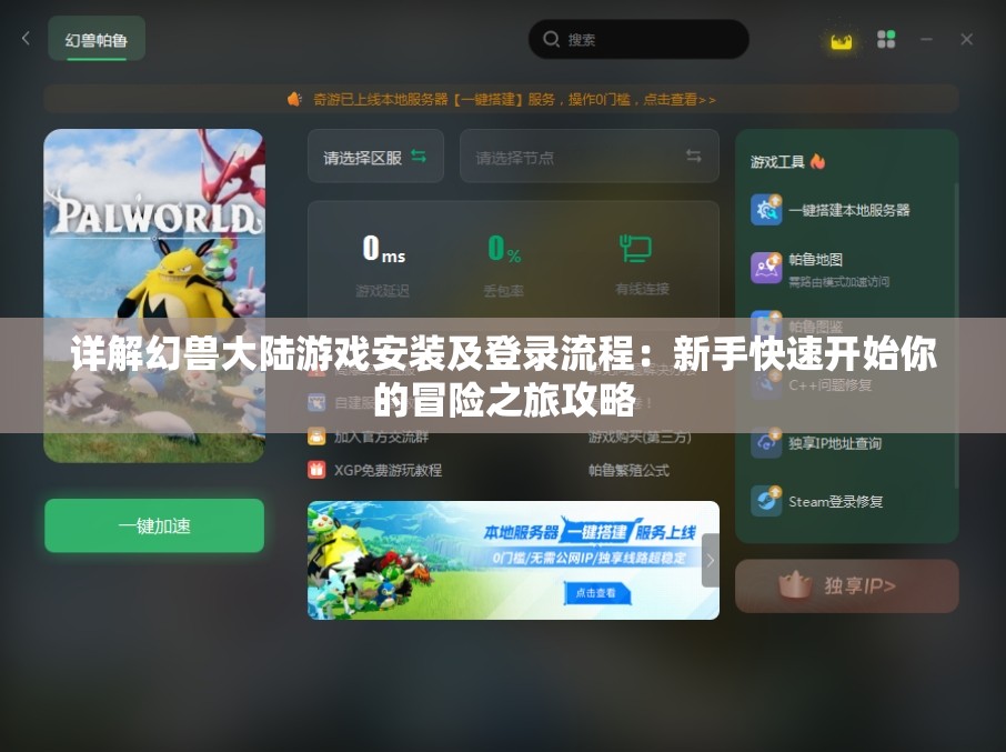 详解幻兽大陆游戏安装及登录流程：新手快速开始你的冒险之旅攻略