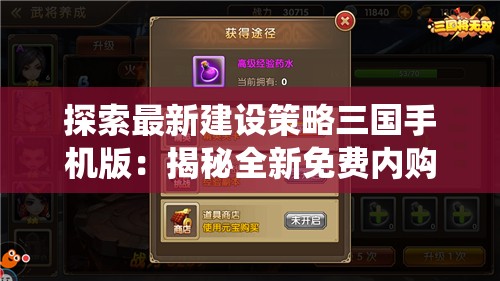 探索最新建设策略三国手机版：揭秘全新免费内购系统和全新战术布局引擎更新消息