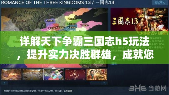 详解天下争霸三国志h5玩法，提升实力决胜群雄，成就您的三国霸业梦想