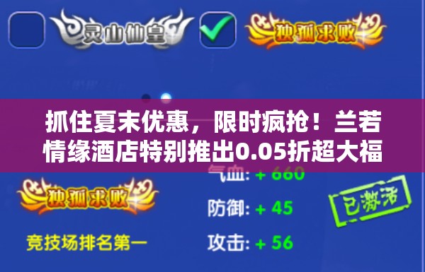 抓住夏末优惠，限时疯抢！兰若情缘酒店特别推出0.05折超大福利，感受豪华体验的极致诱惑