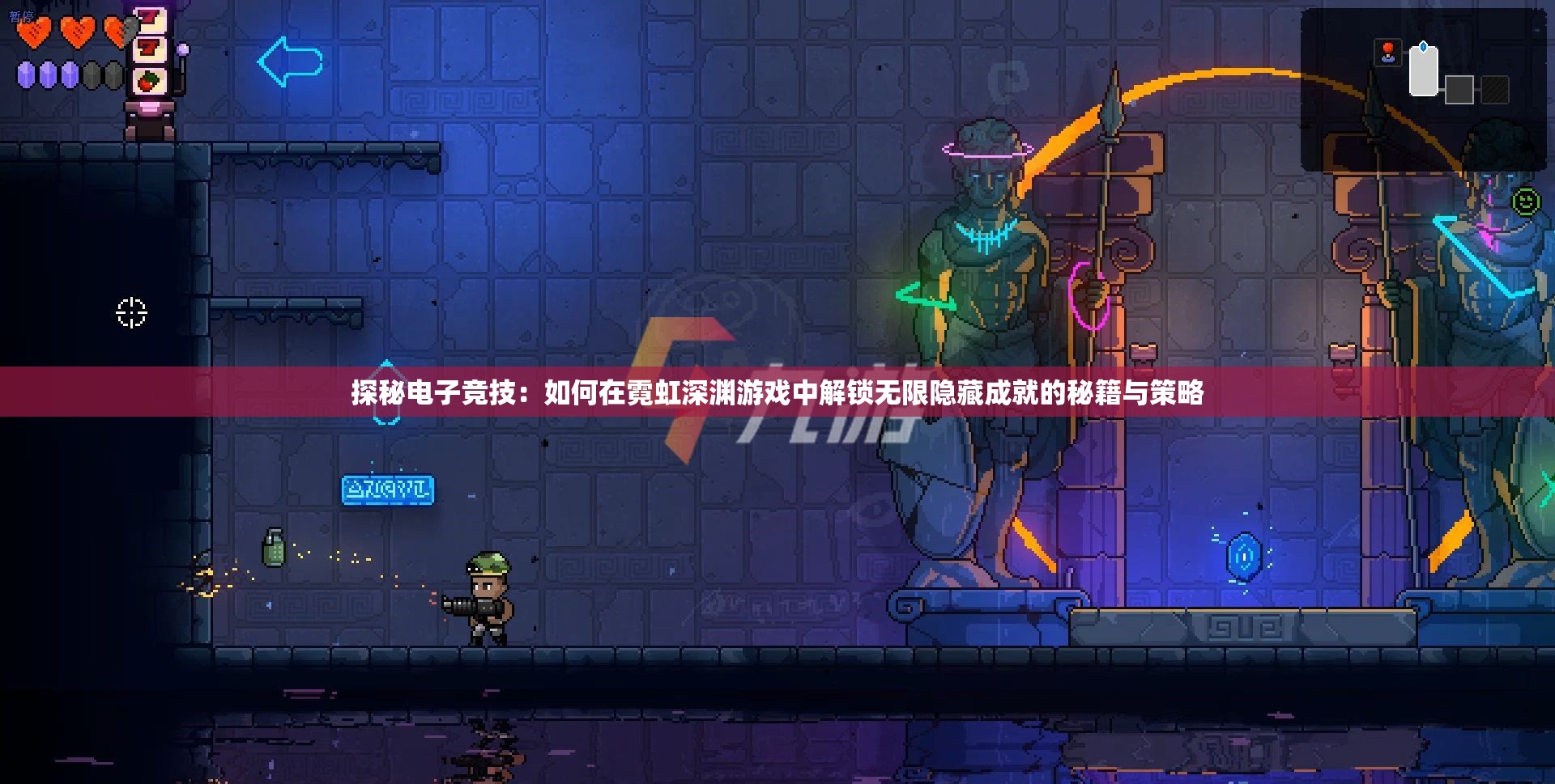 探秘电子竞技：如何在霓虹深渊游戏中解锁无限隐藏成就的秘籍与策略