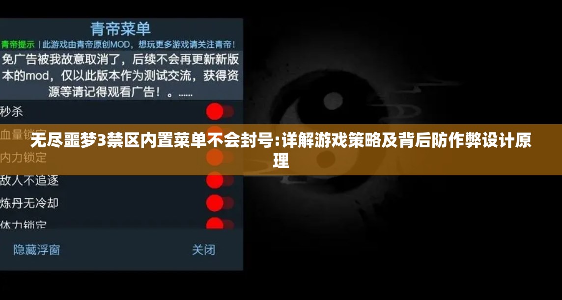 无尽噩梦3禁区内置菜单不会封号:详解游戏策略及背后防作弊设计原理