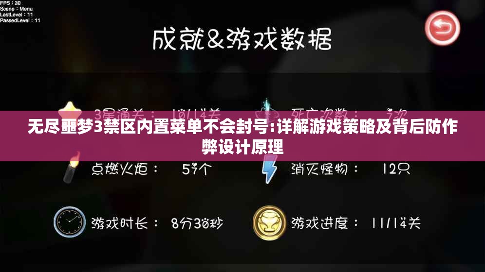 无尽噩梦3禁区内置菜单不会封号:详解游戏策略及背后防作弊设计原理