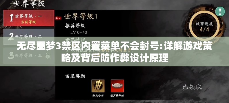 无尽噩梦3禁区内置菜单不会封号:详解游戏策略及背后防作弊设计原理