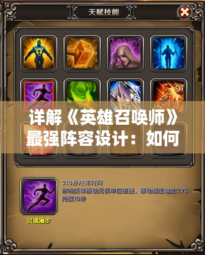 详解《英雄召唤师》最强阵容设计：如何根据英雄属性和技能选人搭配，实现全地图无敌战斗