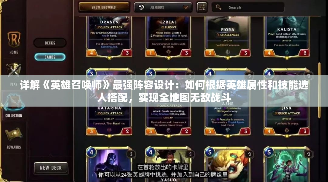 详解《英雄召唤师》最强阵容设计：如何根据英雄属性和技能选人搭配，实现全地图无敌战斗