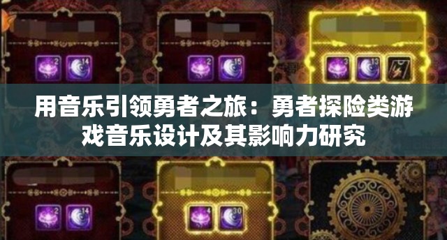 用音乐引领勇者之旅：勇者探险类游戏音乐设计及其影响力研究