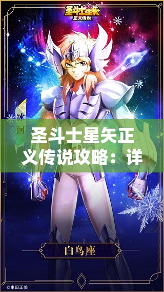圣斗士星矢正义传说攻略：详解角色技能升级和副本挑战最佳策略