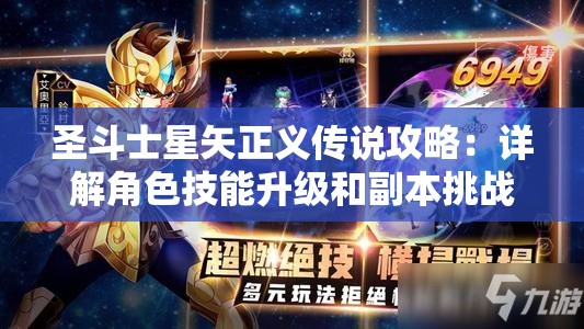 圣斗士星矢正义传说攻略：详解角色技能升级和副本挑战最佳策略