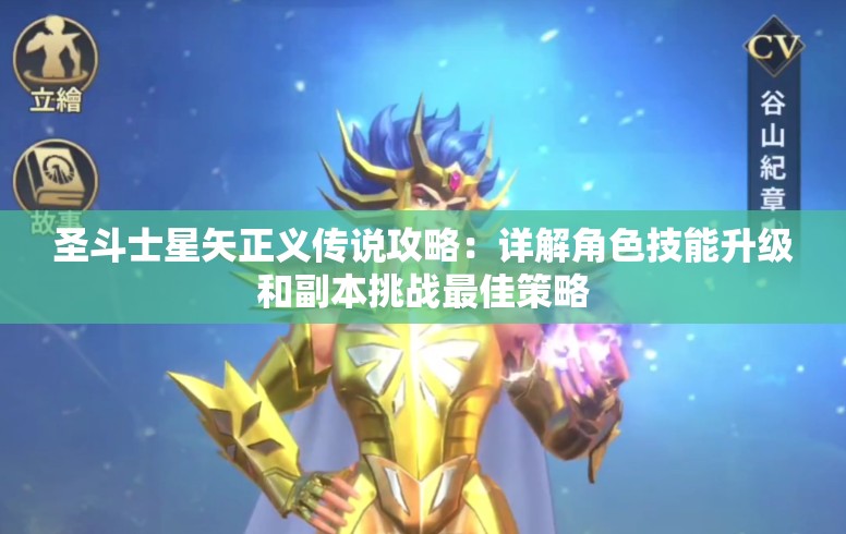 圣斗士星矢正义传说攻略：详解角色技能升级和副本挑战最佳策略