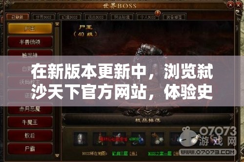 在新版本更新中，浏览弑沙天下官方网站，体验史诗般的战斗场景，享受全新的游戏冒险旅程