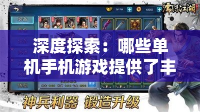 深度探索：哪些单机手机游戏提供了丰富的NPC对战模式，让玩家体验更多刺激与乐趣？