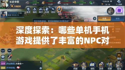 深度探索：哪些单机手机游戏提供了丰富的NPC对战模式，让玩家体验更多刺激与乐趣？