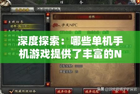 深度探索：哪些单机手机游戏提供了丰富的NPC对战模式，让玩家体验更多刺激与乐趣？