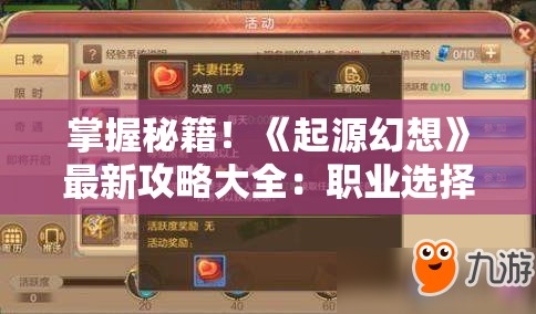 掌握秘籍！《起源幻想》最新攻略大全：职业选择、技能搭配与副本挑战全面解读