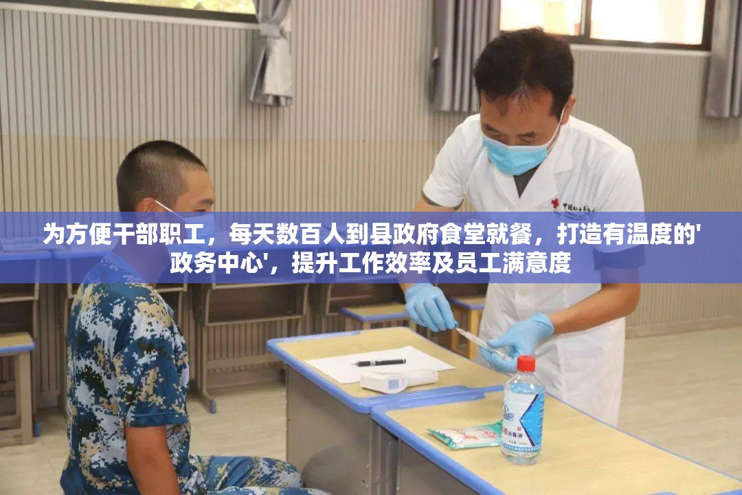 为方便干部职工，每天数百人到县政府食堂就餐，打造有温度的'政务中心'，提升工作效率及员工满意度