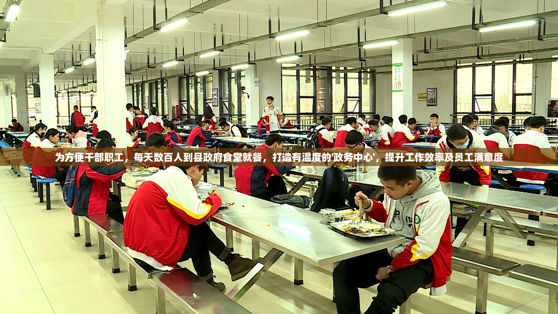 为方便干部职工，每天数百人到县政府食堂就餐，打造有温度的'政务中心'，提升工作效率及员工满意度