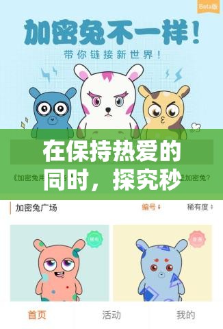 在保持热爱的同时，探究秒速萌兔游戏重新开始的方法：怎么正确地重新玩这款热门游戏？