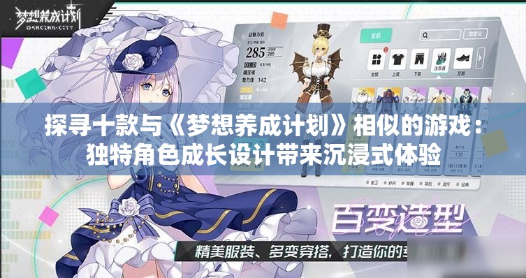 探寻十款与《梦想养成计划》相似的游戏：独特角色成长设计带来沉浸式体验
