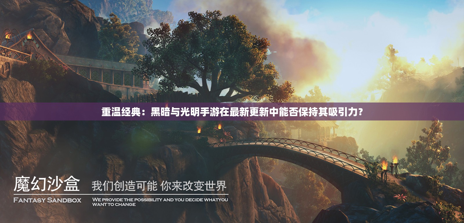 重温经典：黑暗与光明手游在最新更新中能否保持其吸引力？