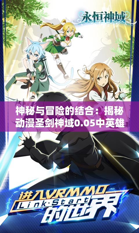 神秘与冒险的结合：揭秘动漫圣剑神域0.05中英雄与剑之间的深度联系与唤醒力量之秘密