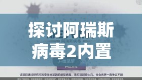 探讨阿瑞斯病毒2内置作弊菜单：揭秘科技增强实力还是道德的挑战？