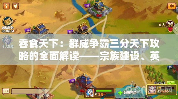 吞食天下：群威争霸三分天下攻略的全面解读——宗族建设、英雄培养与资源管理要点分析