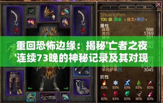 重回恐怖边缘：揭秘'亡者之夜'连续73晚的神秘记录及其对现代心理学研究的影响